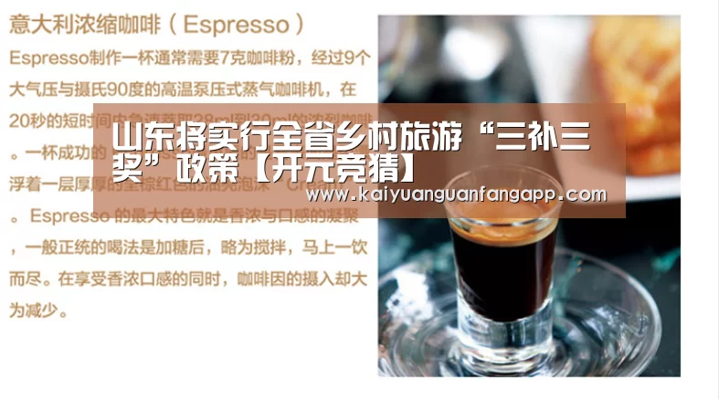 山东将实行全省乡村旅游“三补三奖”政策【开元竞猜】(图3) 开元官方