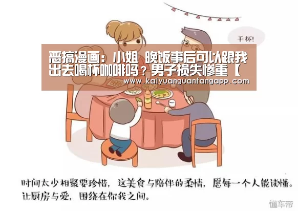 恶搞漫画:小姐 晚饭事后可以跟我出去喝杯咖啡吗?男子损失惨重【开元竞猜】(图5) 开元竞猜