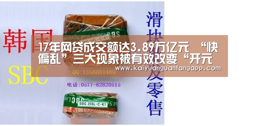 17年网贷成交额达3.89万亿元 “快偏
