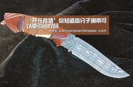 ‘开元竞猜’你知道高分子绷带可以牵引治疗